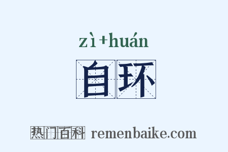 自环是什么意思的图片